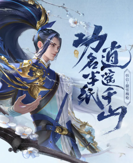 近日,采用全新设计理念的皮肤——韩信"傲雪梅枪"降临峡谷.