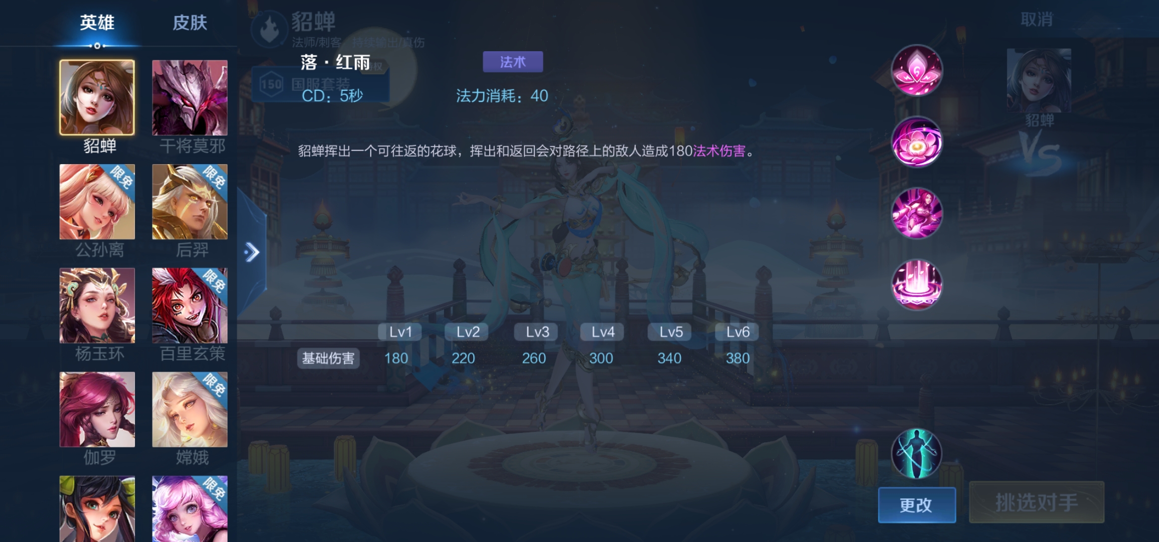 挥出和返回会对路径上的敌人造成180的法术伤害一技能:落·红雨貂蝉最