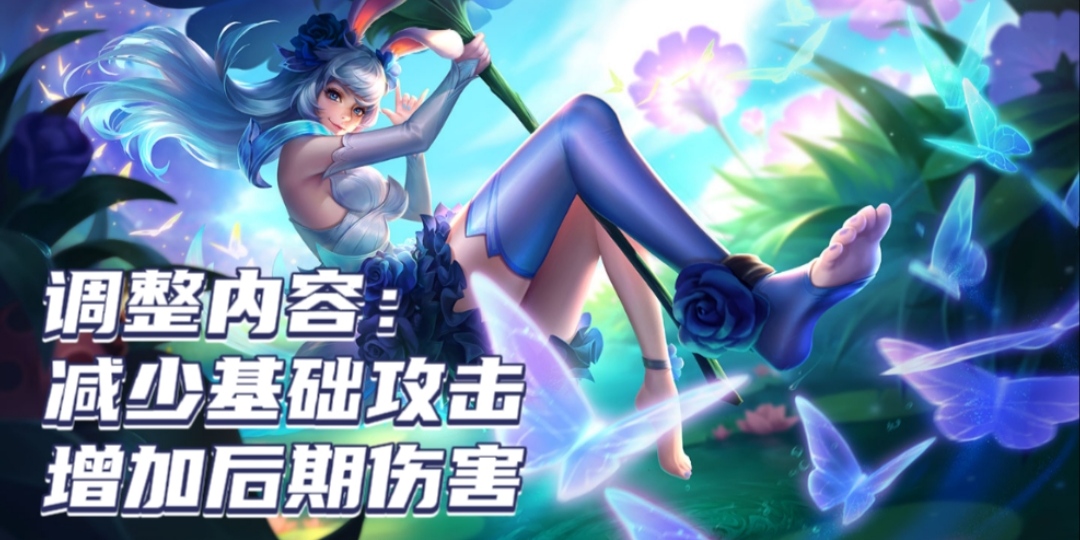 公孙离上次的调整我觉得就是一次削弱,以前期增加4秒