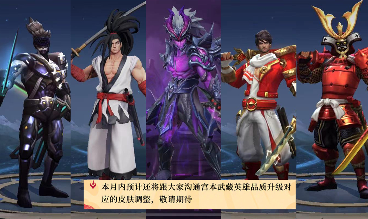 宫本武藏全皮肤升级