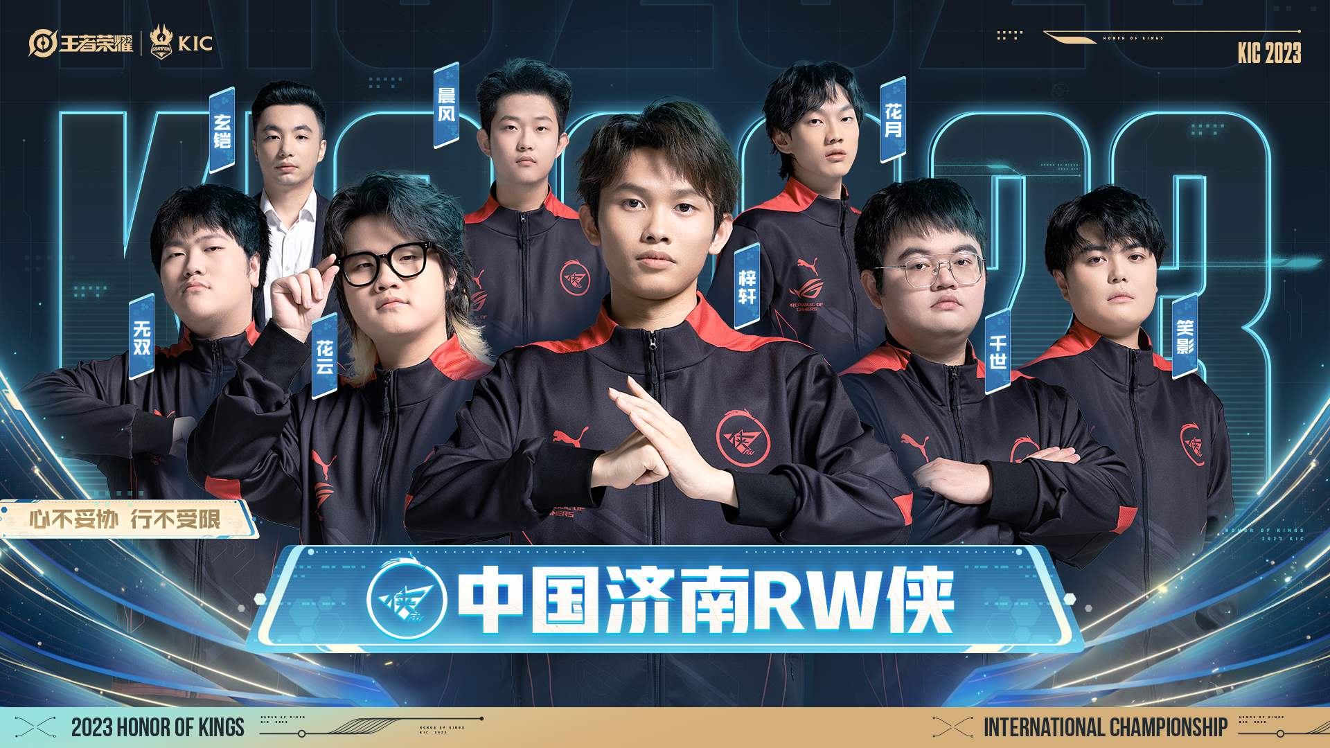 2023年王者荣耀世界冠军杯kpl赛区出征照!