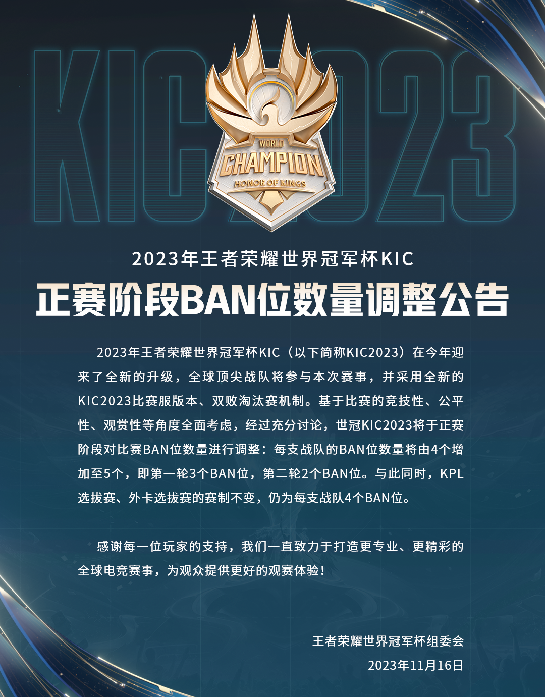 2023年王者荣耀世界冠军杯kic 正赛阶段ban位数量调整公告