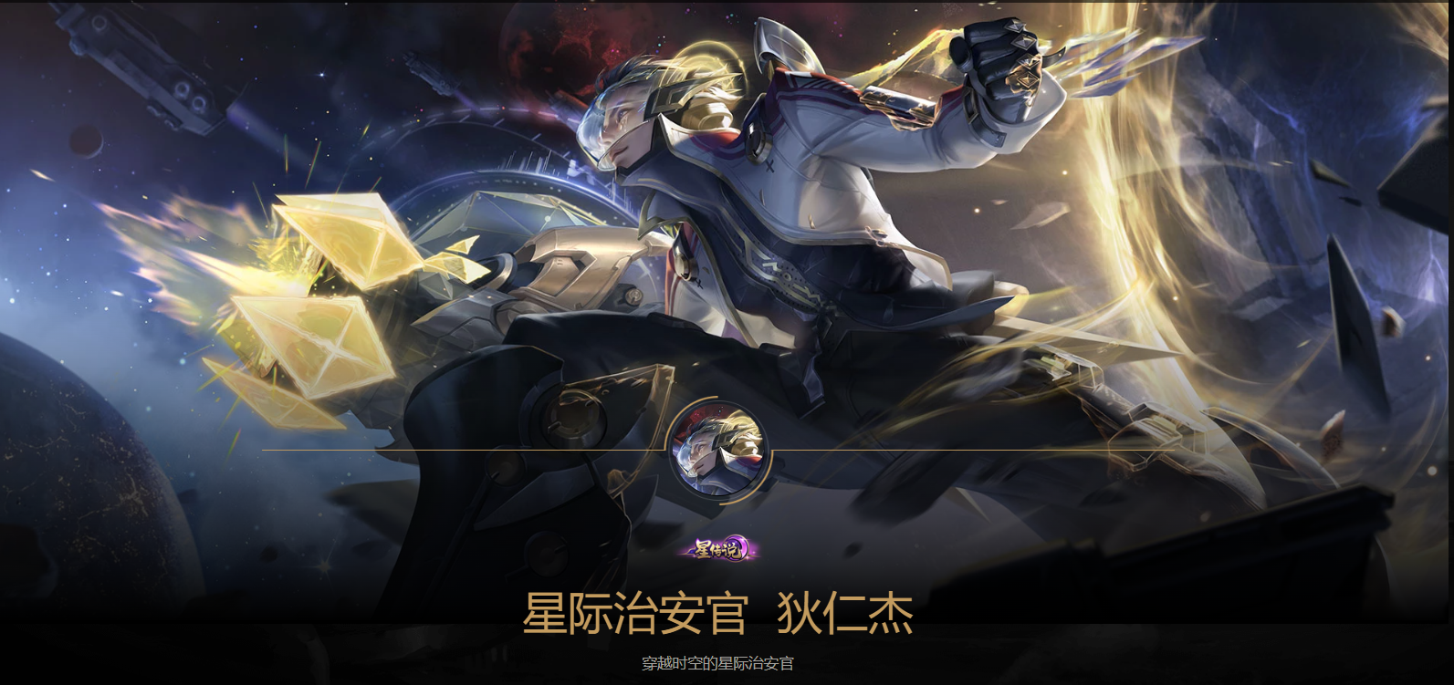 三,狄仁杰首款星传说