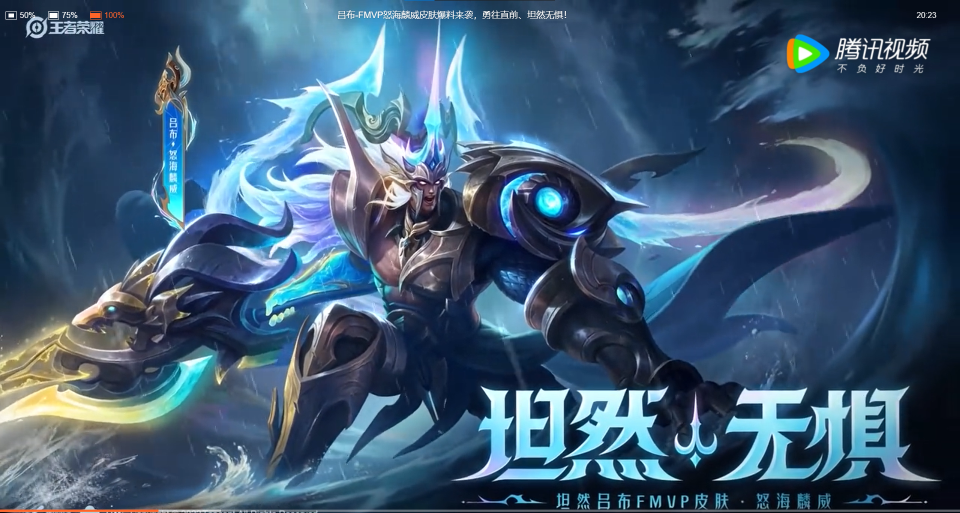 坦然FMVP皮肤来袭！吕布喜提新皮，一起来看看怒海麟威的细节设计