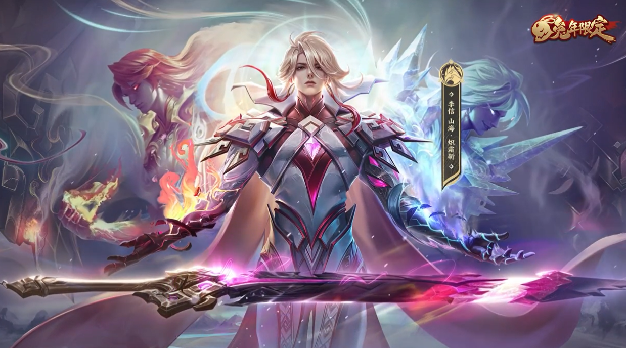 李信兔年传说限定皮肤山海炽霜斩评测三重冰火特效惊艳四方