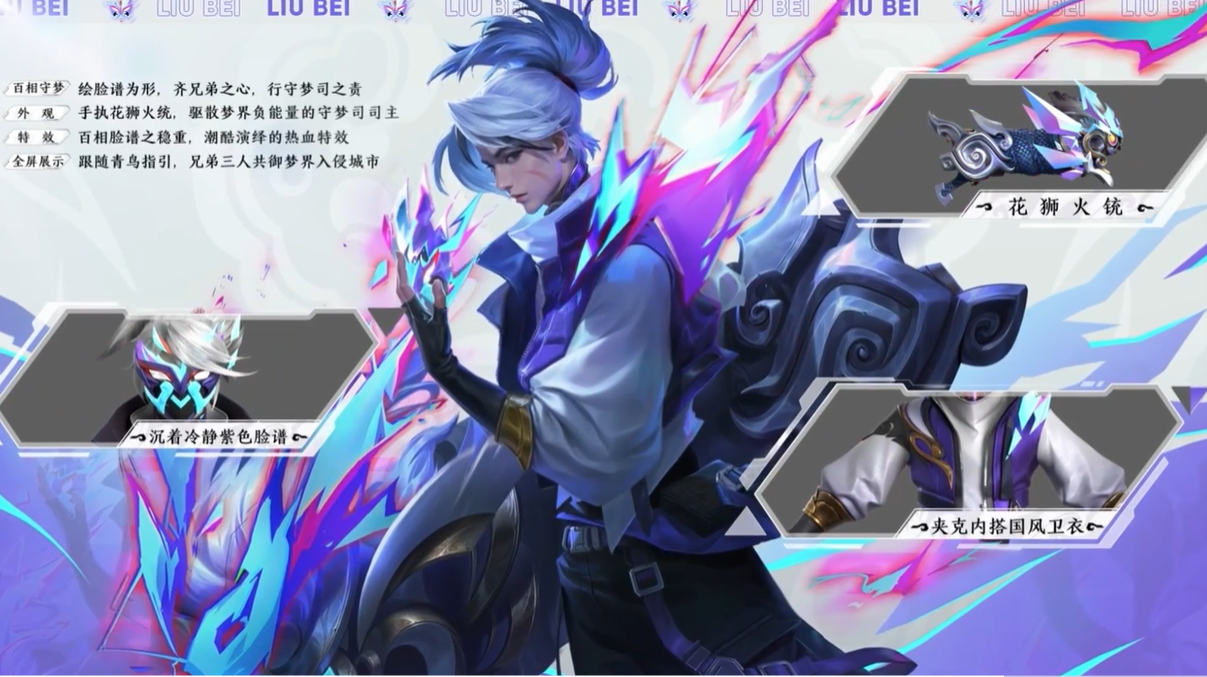 刘备史诗限定皮肤百相守梦评测花狮火铳超级帅