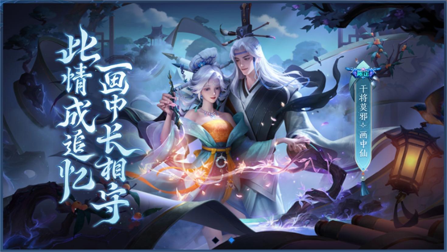 干将莫邪新皮肤画中仙上架