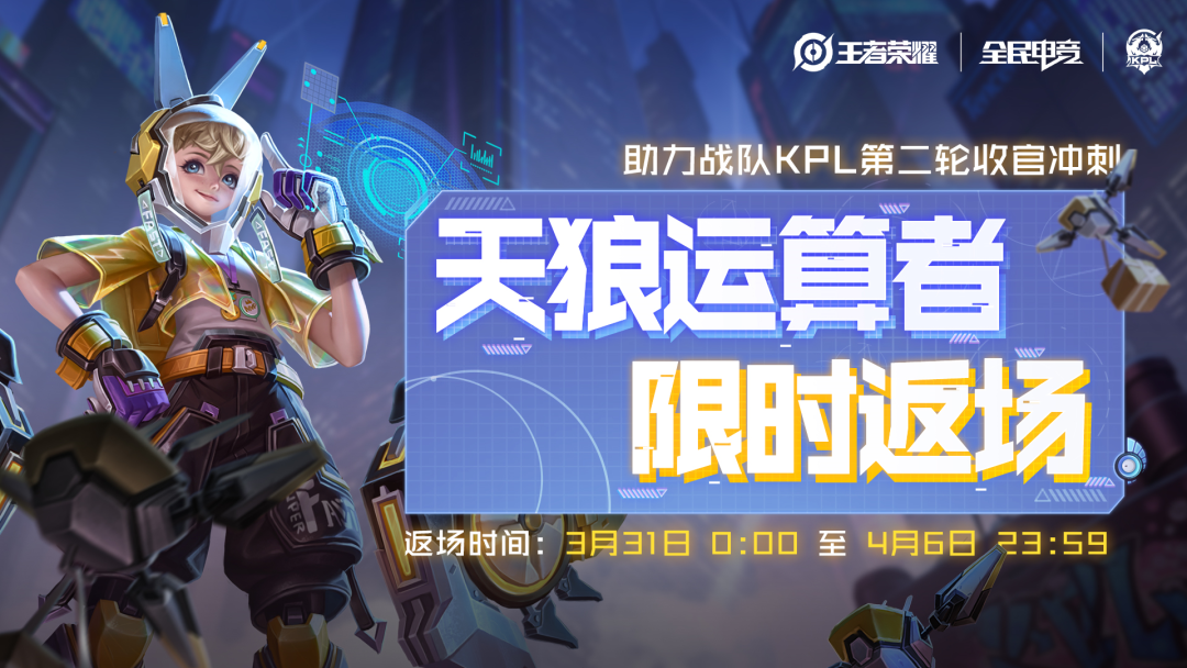 kpl限定皮肤孙膑-天狼运算者将于3月31日至4月6日限时返场,售价888