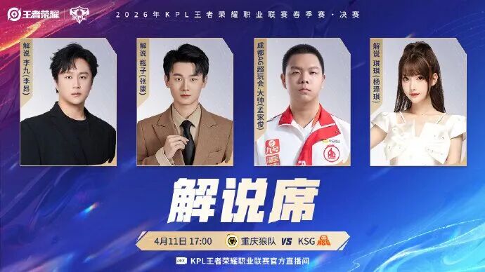 琪琪一回KPL就解说决赛！KPL春决解说公布：大帅一诺合体-王者荣耀官方网站-腾讯游戏