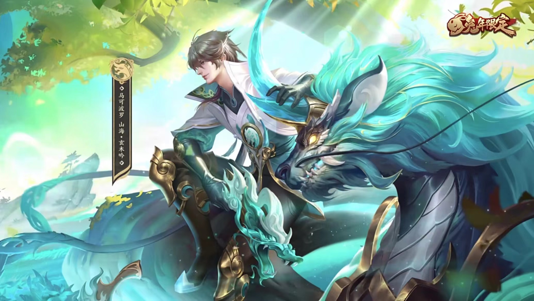 马可波罗兔年限定测评手持龙头双枪大招灵兽奔腾特效惊艳