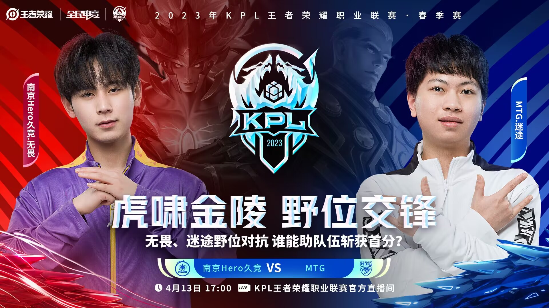 KPL4月13日看点:南京Hero久竞、MTG争首胜,成都AG能否四连胜?-王者荣耀官方网站-腾讯游戏