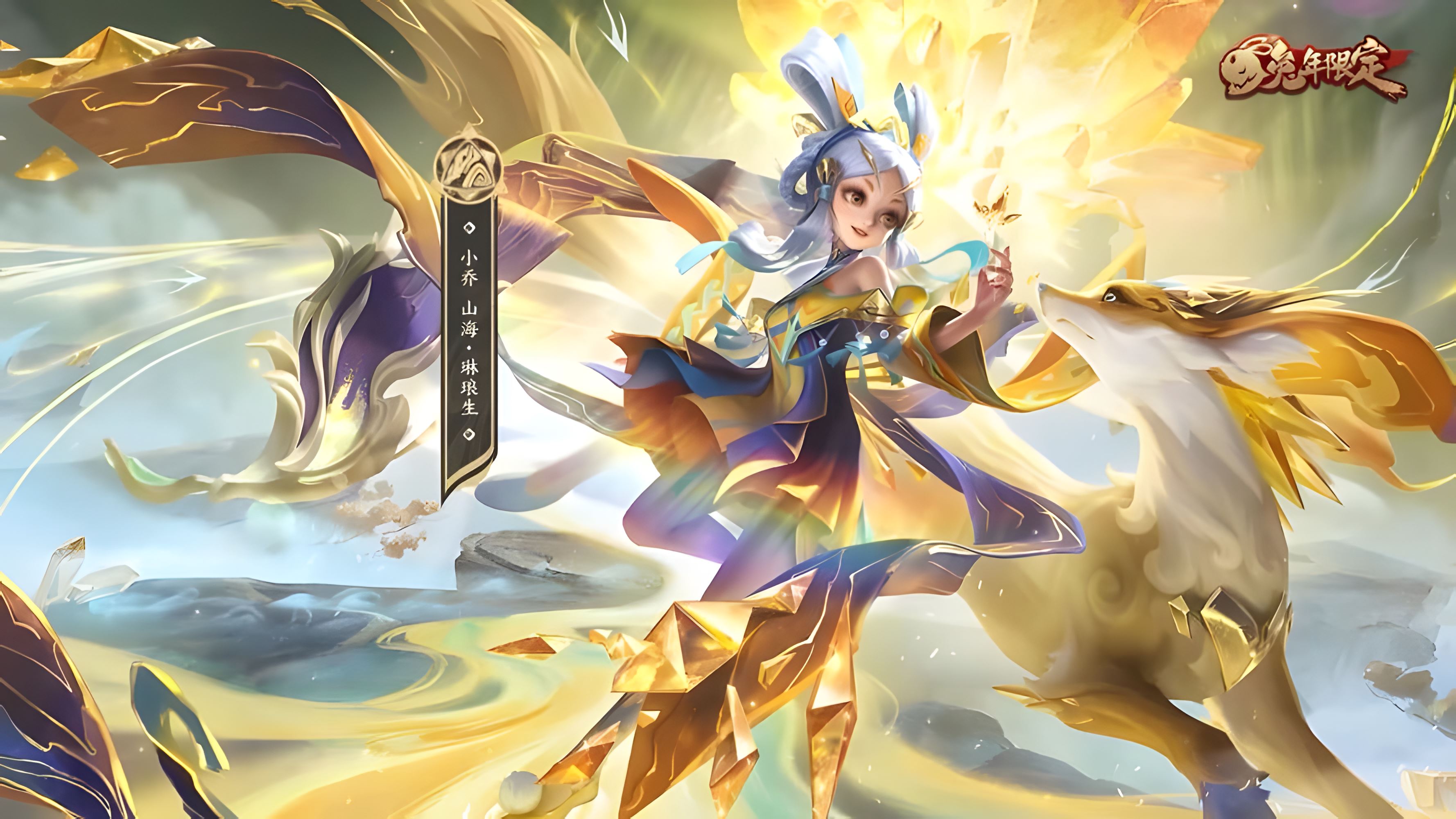 【山海·琳琅生】 兔年限定山海·琳琅生为传说兔年限定皮肤,外观