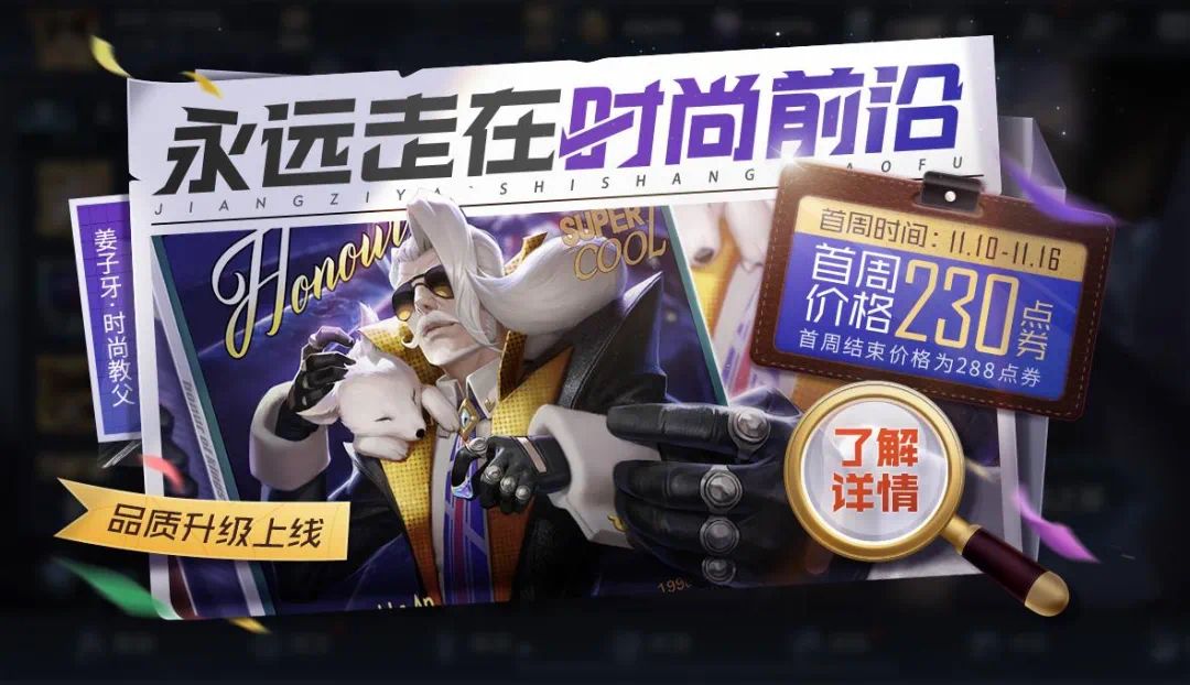 王者荣耀新姜子牙已经于今天上线,同时姜子牙皮肤-时尚教父品质升级