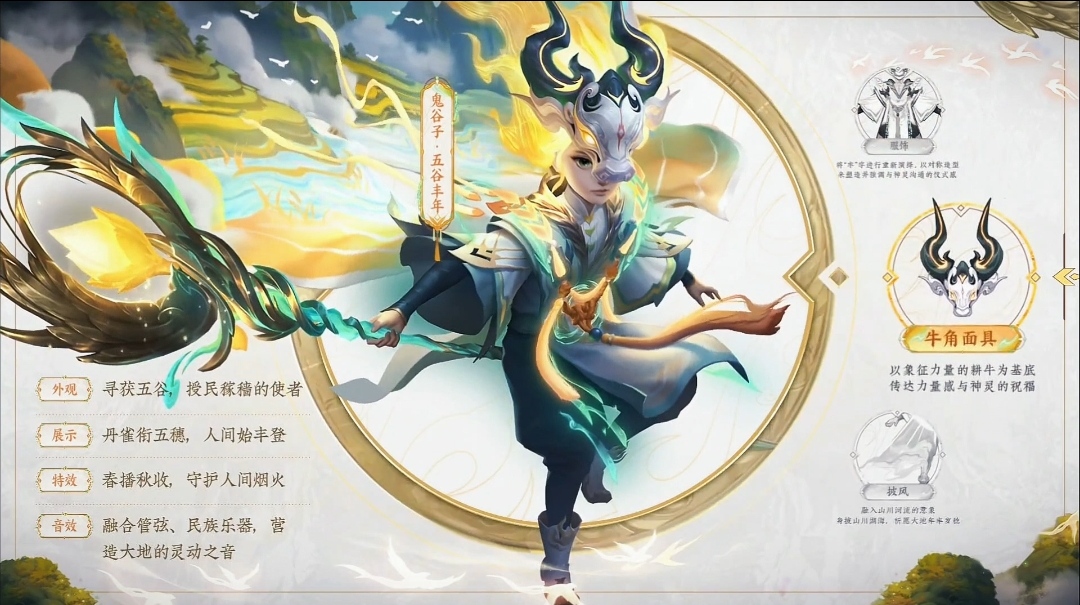 鬼谷子五谷丰年周年限定皮肤爆料技能特效展示